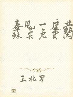 春风一度共缠情苏柔免费阅读