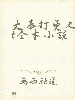 大奉打更人txt全本小说