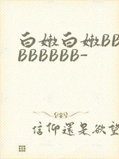 白嫩白嫩BBBBBBBBB-