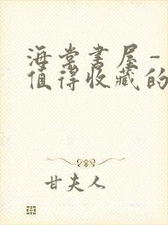 海棠书屋 - 值得收藏的宝藏文学小说