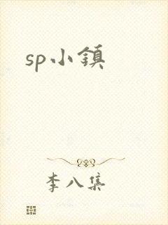 sp小镇