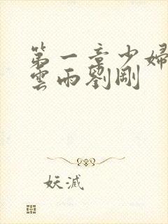 第一章少妇初尝云雨刘刚