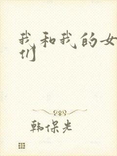 我和我的女病人们