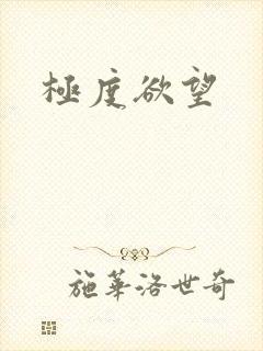 极度欲望