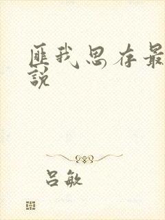 匪我思存最新小说