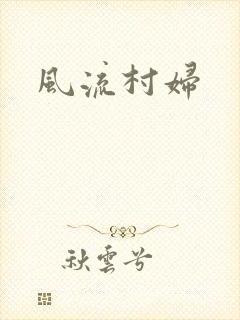 风流村妇