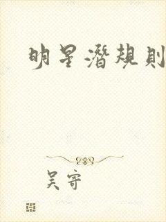 明星潜规则之皇