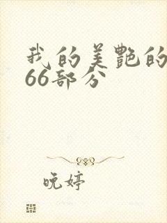 我的美艳的岳第66部分