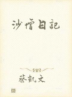 沙僧日记