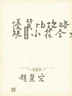 优质rb攻略系统寀小花全文免费阅读