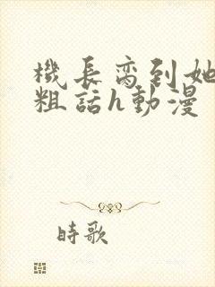 机长脔到她哭h粗话h动漫