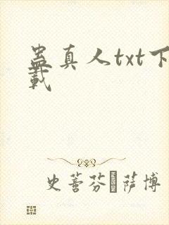 蛊真人txt下载