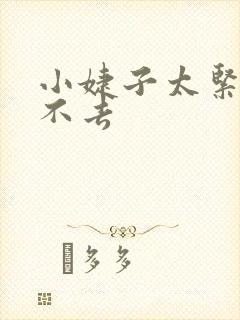 小婕子太紧了进不去