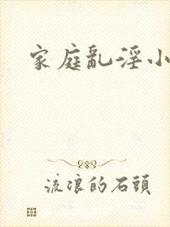 家庭乱淫小说