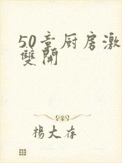 50章厨房激情双开