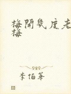 梅开几度老周张梅