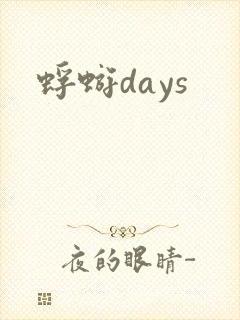 蜉蝣days