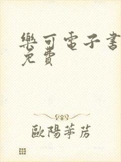 乐可电子书全文免费