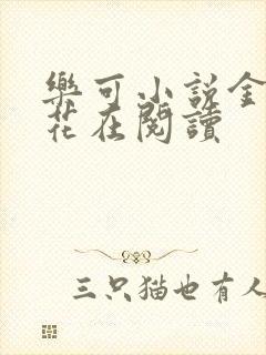 乐可小说金露银花在阅读