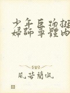 少年巨物挺进美妇师尊体内