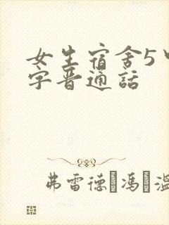 女生宿舍5中汉字晋通话