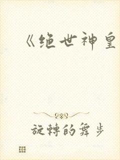 《绝世神皇》