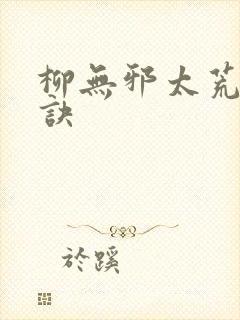 柳无邪太荒吞天诀