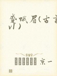 蹙蛾眉(古言1v1 )