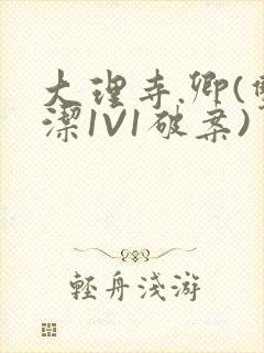 大理寺.卿(双洁1V1破案)