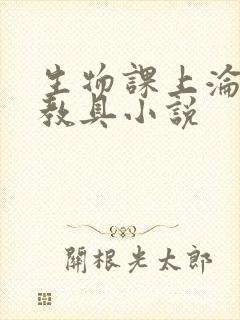 生物课上沦为性教具小说