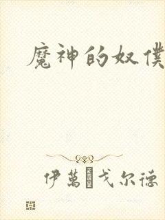 魔神的奴仆