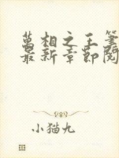 万相之王笔趣阁最新章节阅读