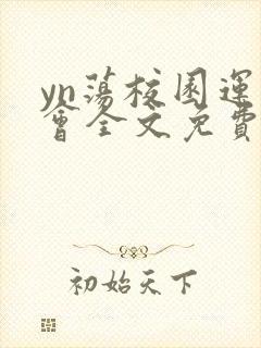 yn荡校园运动会全文免费阅读笔趣阁