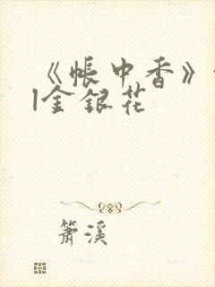 《帐中香》txl金银花