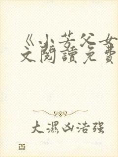 《小芳父女》全文阅读免费