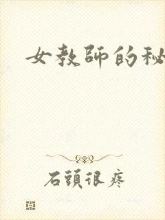 女教师的秘密
