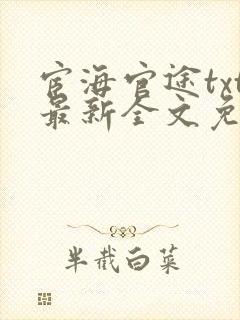 宦海官途txt最新全文免费