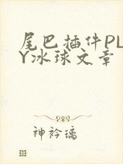 尾巴插件PLAY冰球文章