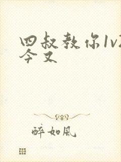 四叔教你1v2今又