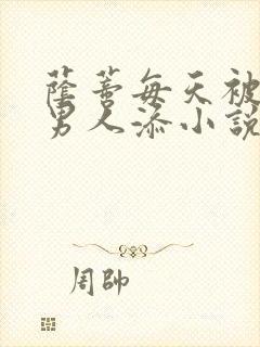 荫蒂每天被三个男人添小说