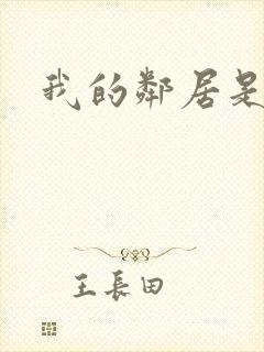 我的邻居是腹黑