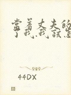 当着丈夫的面要了我.我该怎么办