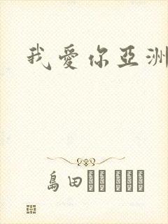 我爱你亚洲妹