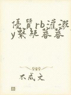 优质rb灌溉jy系统蓉蓉