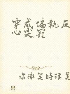 穿成偏执反派的心尖宠