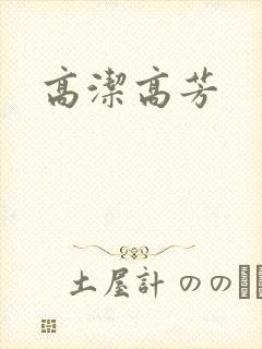 高洁高芳