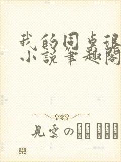 我的同桌很娇软小说笔趣阁免费阅读全文