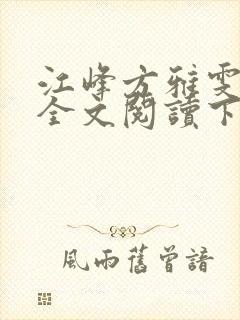 江峰方雅雯小说全文阅读下载