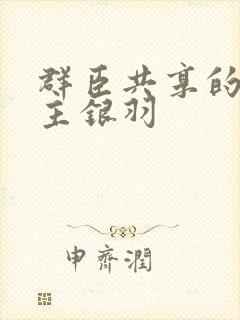 群臣共享的小公主银羽