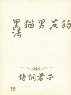黑猫男友的撒娇法